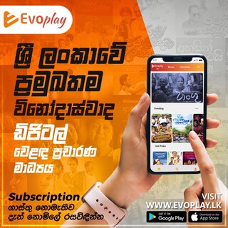 EVOPLAY – ශ්‍රී ලංකාවේ ප්‍රථම අද්විතීය විනෝදාස්වාද ඩිජිටල් වෙළඳ ප්‍රචාරණ මාධ්‍යය