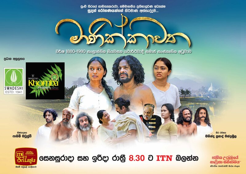 Swadeshi Khomba sponsors Manikkawatte teledrama which celebrates Sri Lanka’s colorful lifestyle of yore