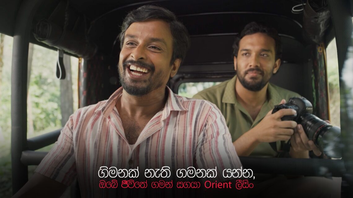 ඔරියන්ට් ෆිනෑන්ස් ශ්‍රී ලංකාවේ ත්‍රිරෝද රථ රියදුරන් බල ගැන්වීම වෙනුවෙන් නව ලීසිං පහසුකමක් හඳුන්වා දෙයි
