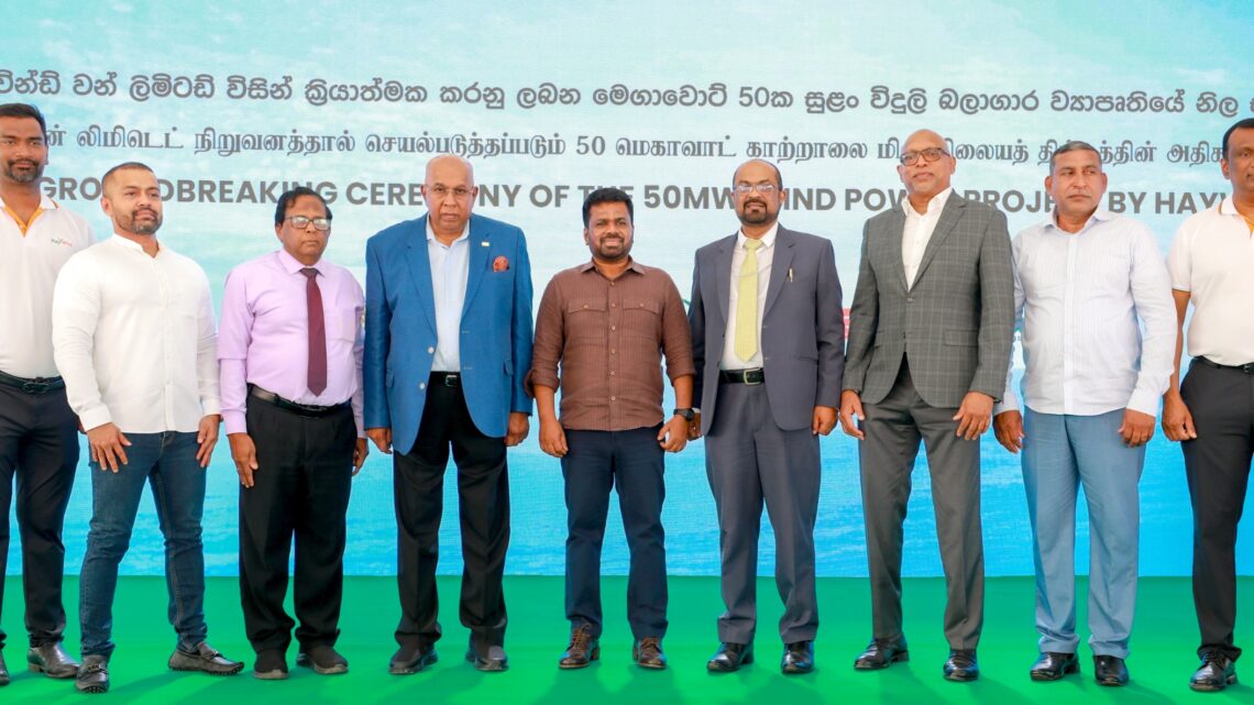 இலங்கையில் இதுவரை சமர்ப்பிக்கப்பட்ட மிகக்குறைந்த விலைமனுக்கோரல் ஊடாக, தனியார் துறையின் மிகப்பெரிய காற்றாலை மின் உற்பத்தித் திட்டத்தின் கட்டுமானப் பணிகளை ஹேலிஸ் ஃபென்டன்ஸ் உத்தியோகபூர்வமாக ஆரம்பிக்கின்றது